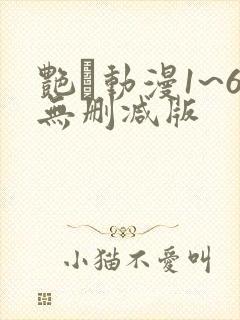 艳鉧动漫1~6无删减版