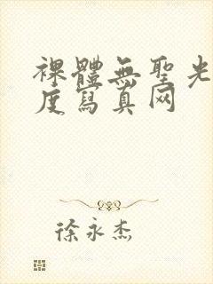 裸体无圣光大尺度写真网