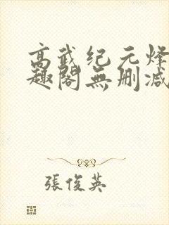 高武纪元烽仙笔趣阁无删减封面