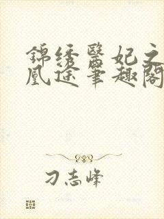 锦绣医妃之庶女凰途笔趣阁