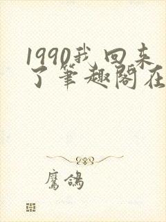 1990我回来了笔趣阁在线阅读封面