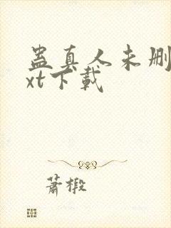 蛊真人未删减txt下载