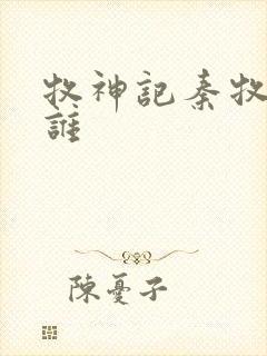 牧神记秦牧最爱谁