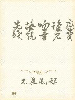 先接吻后恋爱在线观看免费全集高清