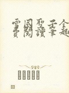 雪国圣子全文免费阅读笔趣阁小说无弹窗封面