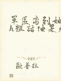 军区脔到她哭hh粗话他是疯批