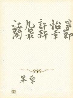 江凡许怡宁笔趣阁最新章节更新