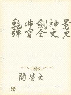 乾坤剑神景言无弹窗全文免费阅读