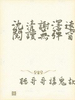 沈清谢泽远全文阅读无弹窗笔趣阁