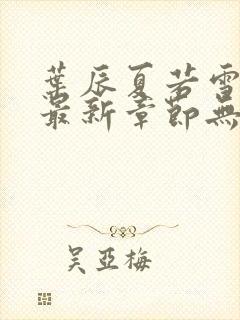 叶辰夏若雪孙怡最新章节无弹窗封面