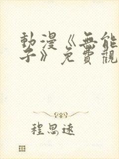 动漫《无能的妻子》免费观看全集