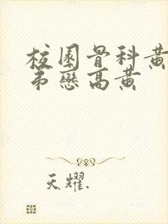 校园骨科黄文姐弟恋高黄封面