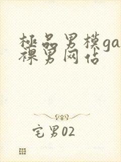 极品男模gay裸男网站