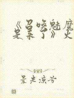 《召唤魅魔结果是来了》火狼是第几