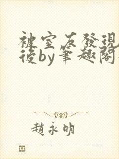 被室友发现秘密后by笔趣阁全文阅读