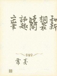 宋译晓桐和婷婷笔趣阁最新章节