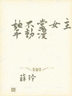 她不当女主很多年动漫封面