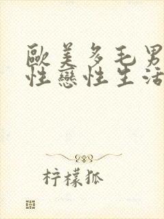 欧美多毛男子同性恋性生活