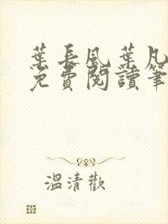 叶长风叶凡全文免费阅读笔趣阁