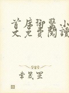 首席御医小说全文免费阅读无弹窗