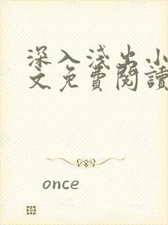 深入浅出小说全文免费阅读笔趣阁