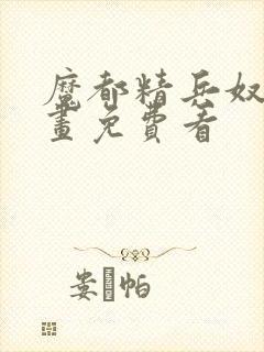 魔都精兵奴隶漫画免费看封面