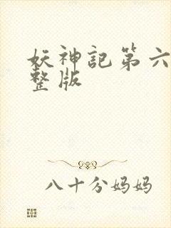 妖神记第六季完整版