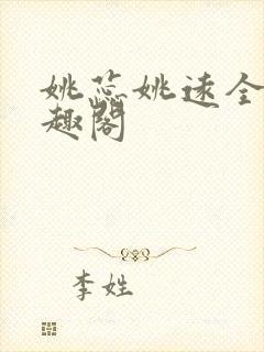 姚蕊姚远全文笔趣阁