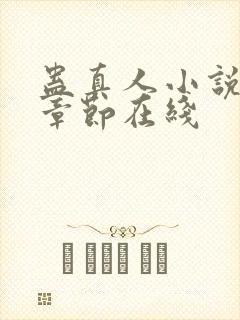 蛊真人小说最新章节在线