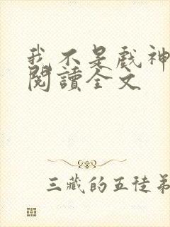 我不是戏神在线阅读全文