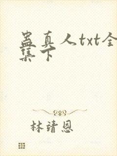 蛊真人txt全集下