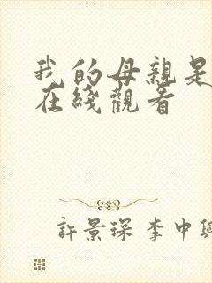 我的母亲是魅魔在线观看