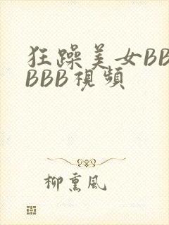 狂躁美女BBBBBB视频