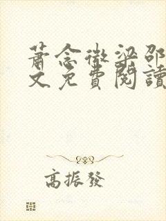 萧念微梁邵景全文免费阅读无弹窗