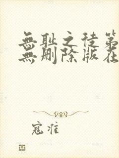 无耻之徒第八季无删除版在线观看