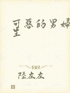 可恶的男妇科医生