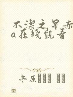 不洁之星赤ova在线观看