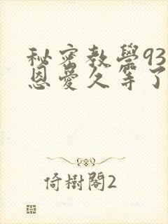 秘密教学93话恩爱久等了免费阅读封面