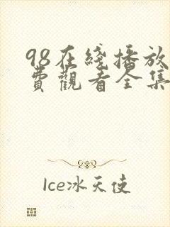 98在线播放免费观看全集电视剧