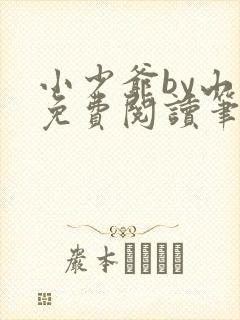 小少爷by山霭免费阅读笔趣阁