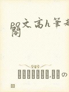 po文高h笔趣阁