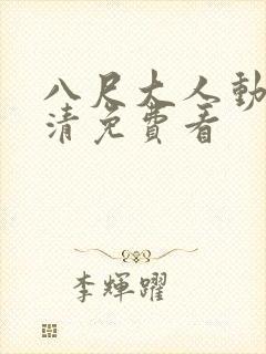 八尺大人动漫高清免费看