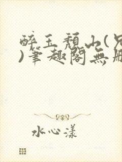 醉玉颓山(兄妹)笔趣阁无删减