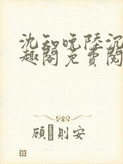 沈知晚陆沉舟笔趣阁免费阅读