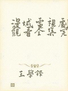 漫城电视剧免费观看全集完整版