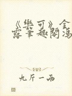 《乐可》金银花露笔趣阁冯家父子