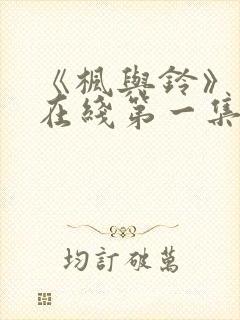 《枫与铃》动漫在线第一集免费观看封面