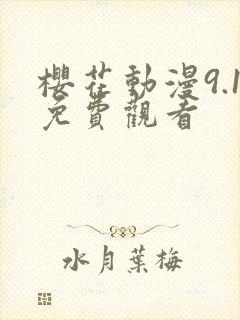 樱花动漫9.1免费观看