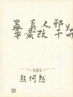 蛊 真人邪y魔尊黄改 千面兰