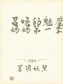 召唤的魅魔竟是妈妈第一季免费观看